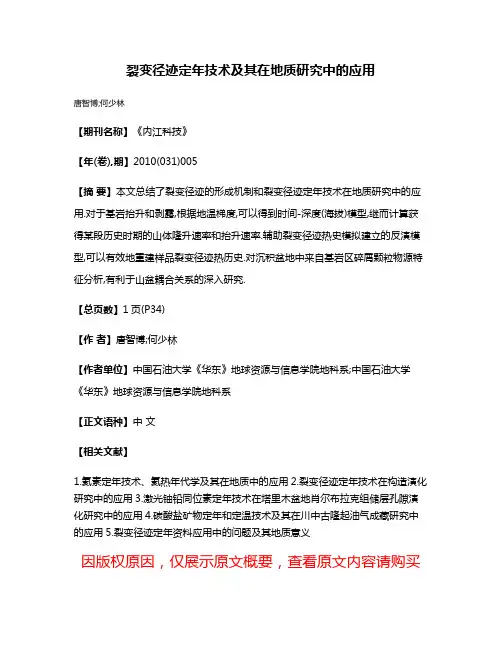裂变径迹定年技术及其在地质研究中的应用