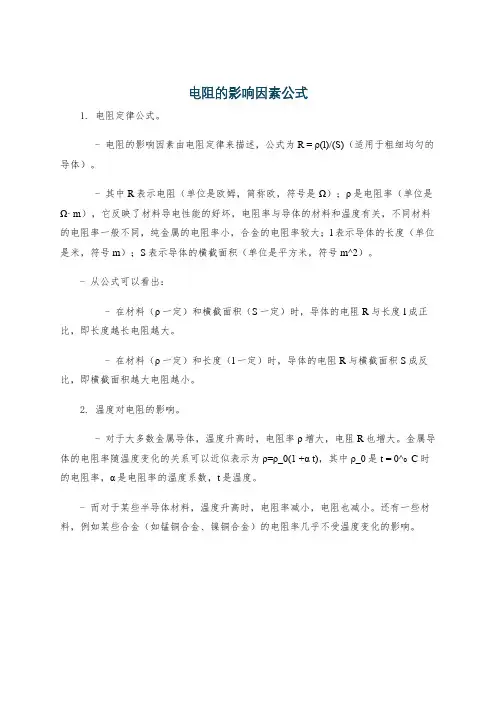 电阻的影响因素公式