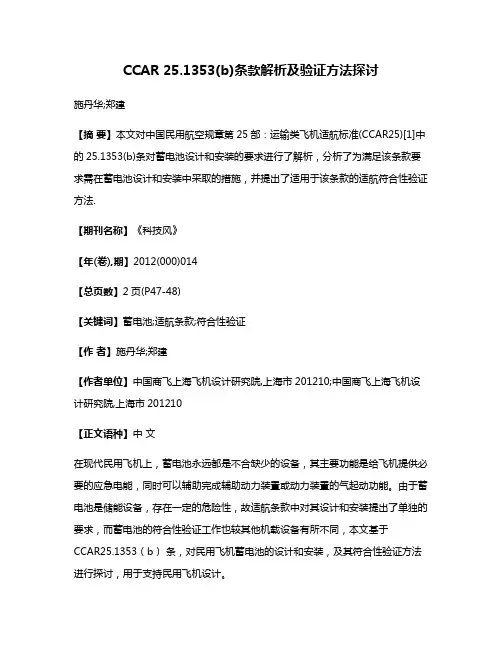 CCAR 25.1353(b)条款解析及验证方法探讨