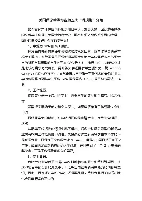 美国留学传媒专业的五大“潜规则”介绍