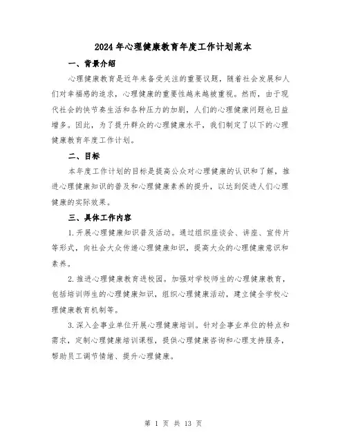 2024年心理健康教育年度工作计划范本(4篇)