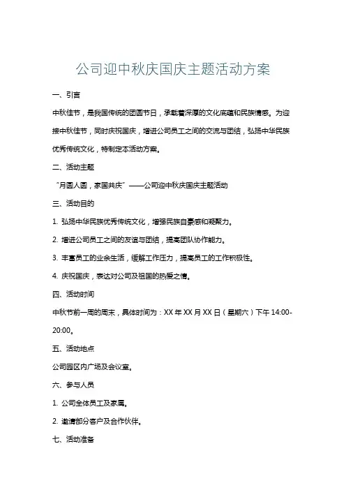 公司迎中秋庆国庆主题活动方案