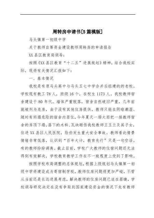 周转房申请书[5篇模版]