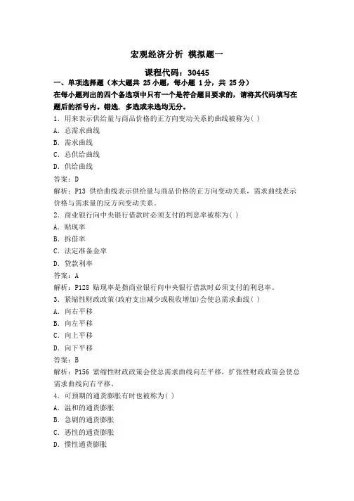 宏观经济分析自考模拟题一