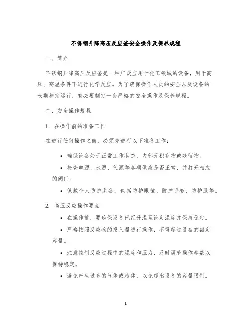 不锈钢升降高压反应釜安全操作及保养规程