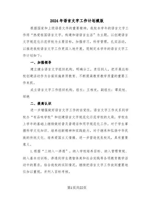2024年语言文字工作计划模版(6篇)