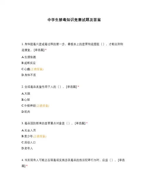 中学生禁毒知识竞赛试题及答案
