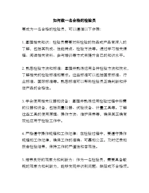 如何做一名合格的检验员