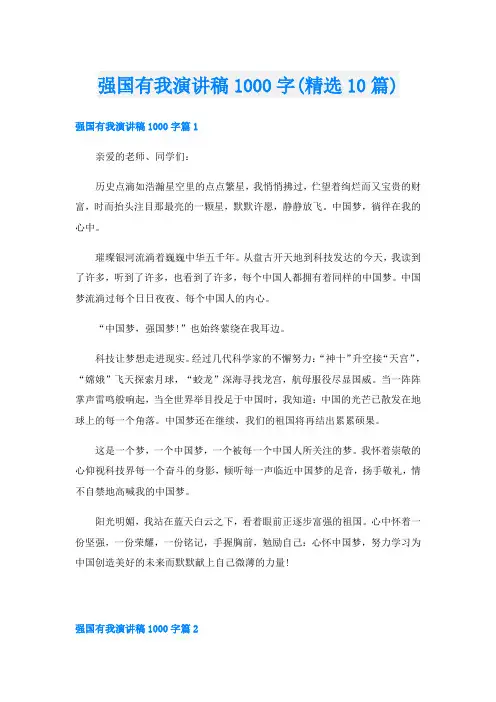 强国有我演讲稿1000字(精选10篇)