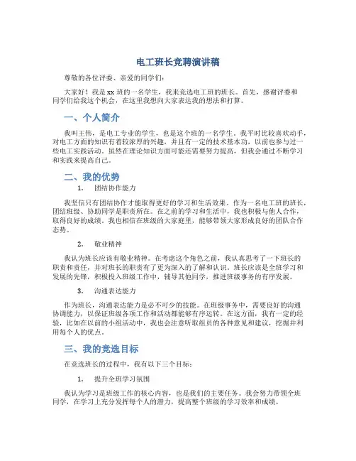 电工班长竞聘演讲稿