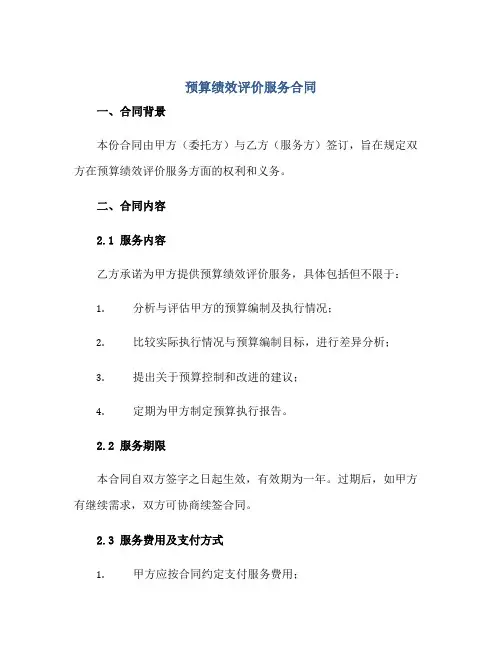 预算绩效评价服务合同