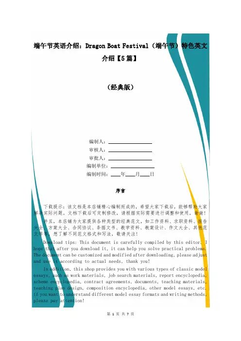 端午节英语介绍：Dragon Boat Festival(端午节)特色英文介绍【5篇】
