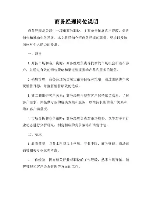 商务经理岗位说明
