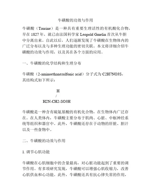 牛磺酸的功效与作用