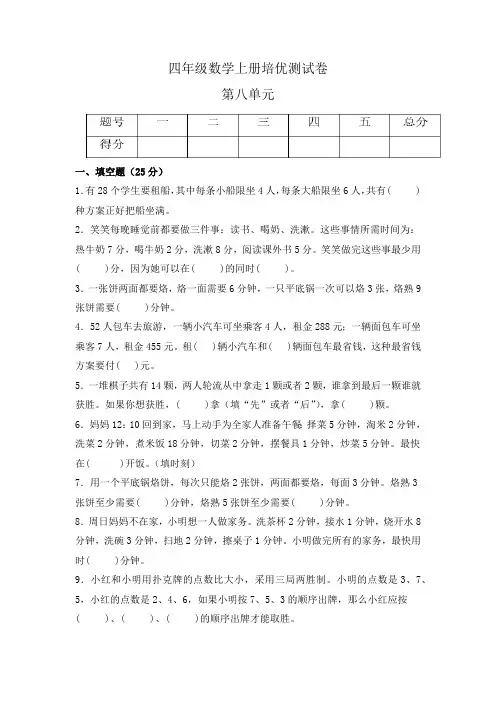 四年级数学上册(人教版) 第八单元《数学广角-优化》培优卷(含答案)