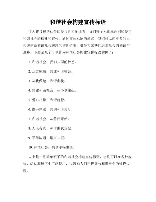和谐社会构建宣传标语