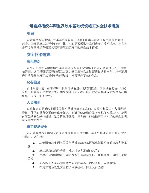 运输顺槽绞车硐室及绞车基础浇筑施工安全技术措施