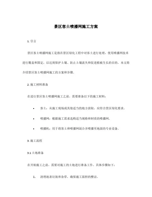 景区客土喷播网施工方案