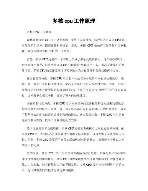 多核cpu工作原理