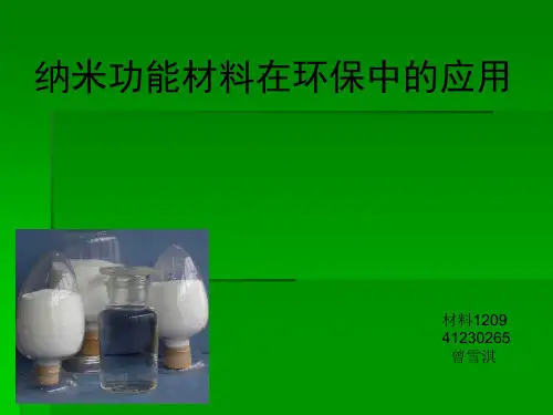 纳米功能材料