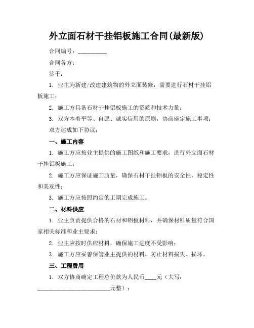外立面石材干挂铝板施工合同(最新版)