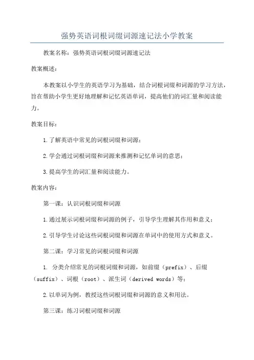 强势英语词根词缀词源速记法小学教案