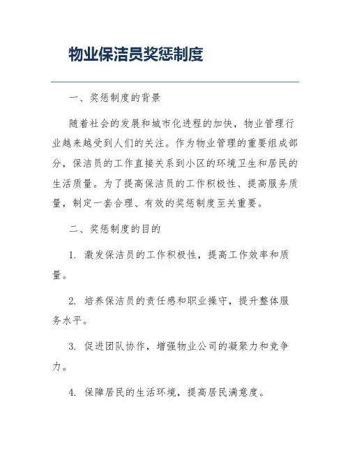 物业保洁员奖惩制度