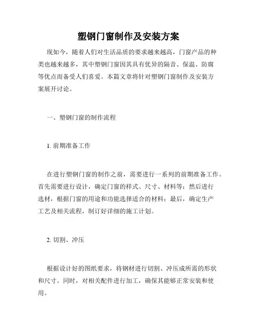 塑钢门窗制作及安装方案