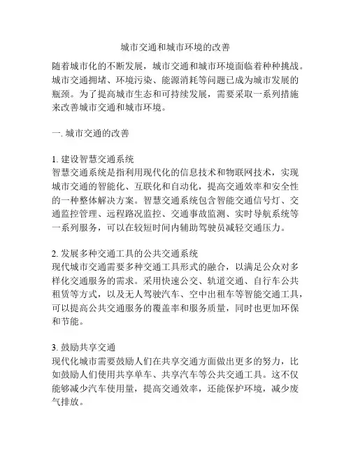 城市交通和城市环境的改善