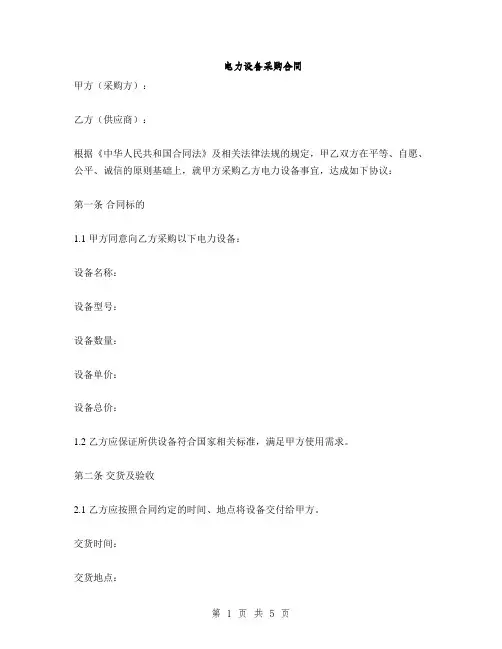 电力设备采购合同(2篇)
