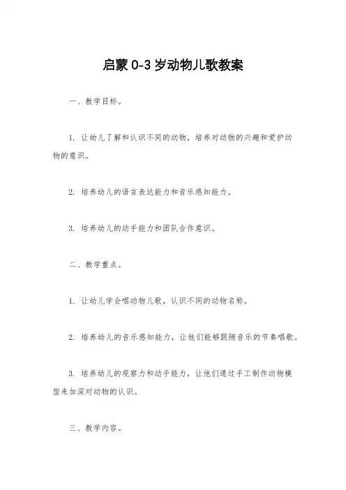 启蒙0-3岁动物儿歌教案