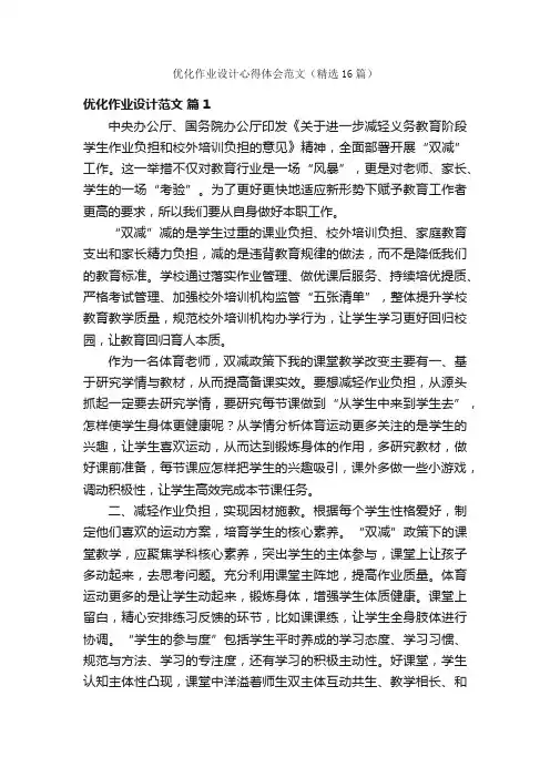 优化作业设计心得体会范文（精选16篇）