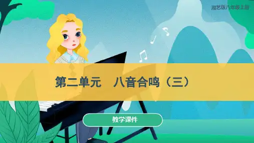 湘艺版八年级音乐上册《八音合鸣(三)》教学课件