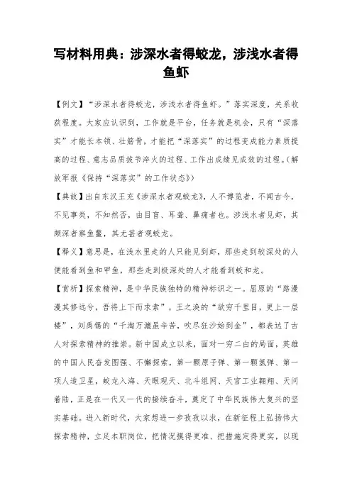 写材料用典：涉深水者得蛟龙,涉浅水者得鱼虾