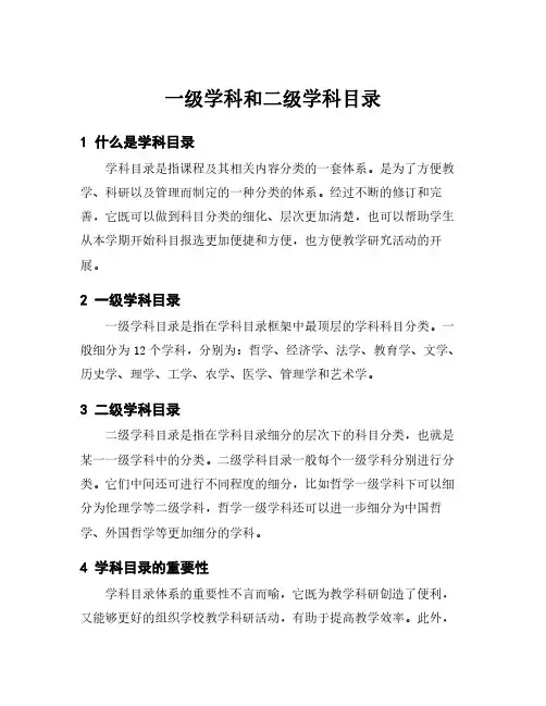 一级学科和二级学科目录