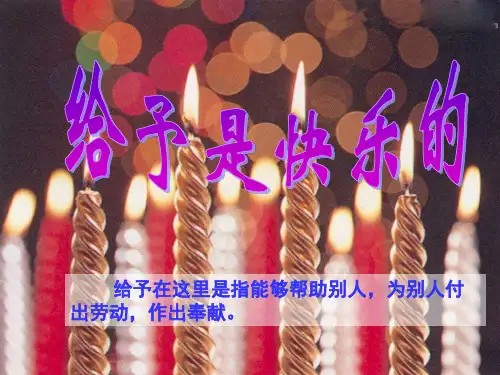 24给予是快乐的(公开课版)精品PPT课件