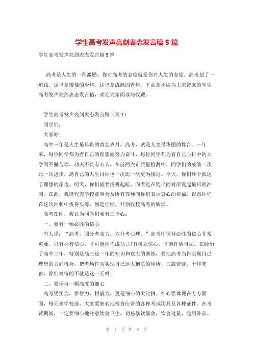 学生高考发声亮剑表态发言稿5篇