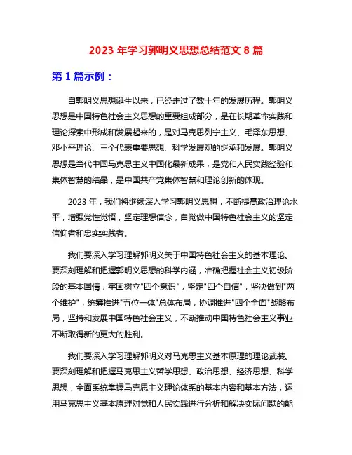 2023年学习郭明义思想总结范文8篇