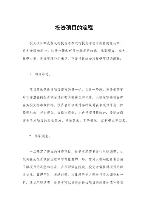 投资项目的流程