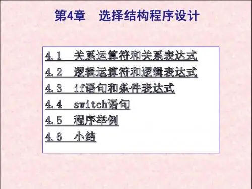 C语言程序设计第4章选择结构程序设计简明教程PPT课件