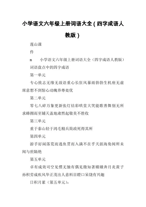 小学语文六年级上册词语大全(四字成语人教版)