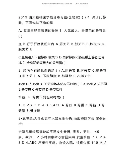 基础医学概论练习题(含答案)(山大)