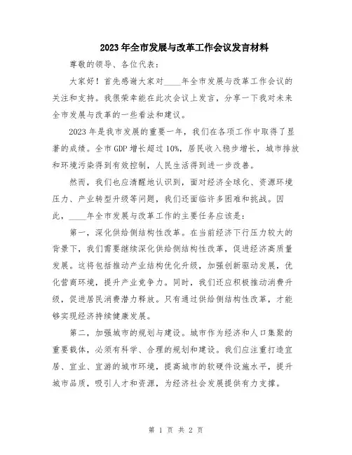 2023年全市发展与改革工作会议发言材料