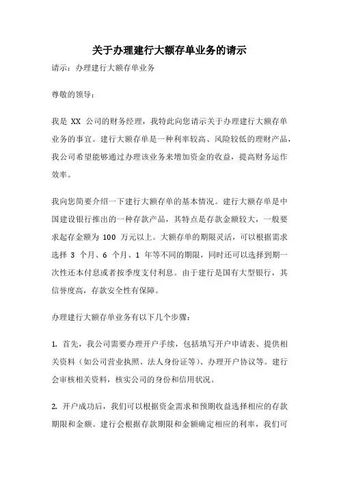 关于办理建行大额存单业务的请示