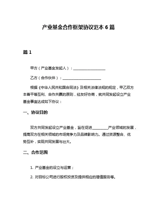 产业基金合作框架协议范本6篇
