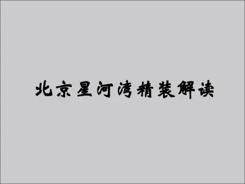 北京星河湾精装修解读