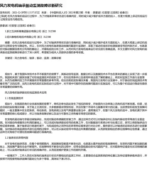 风力发电机轴承振动监测故障诊断研究