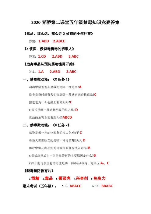 2020青骄第二课堂五、六年级禁毒知识竞赛答案