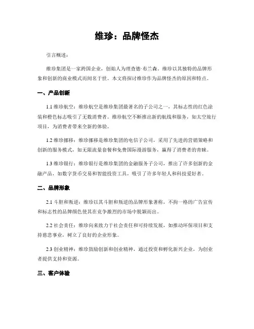 维珍：品牌怪杰