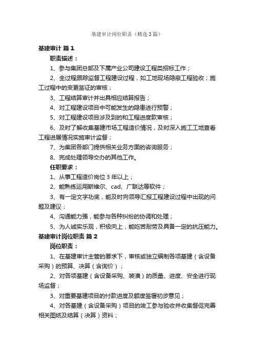 基建审计岗位职责（精选3篇）